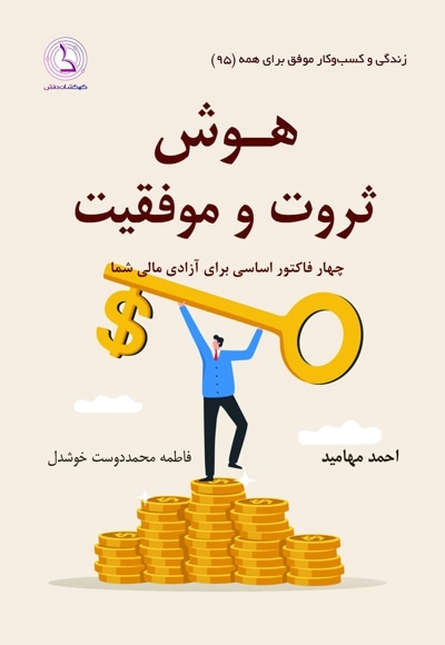  کتاب هوش ثروت و موفقیت