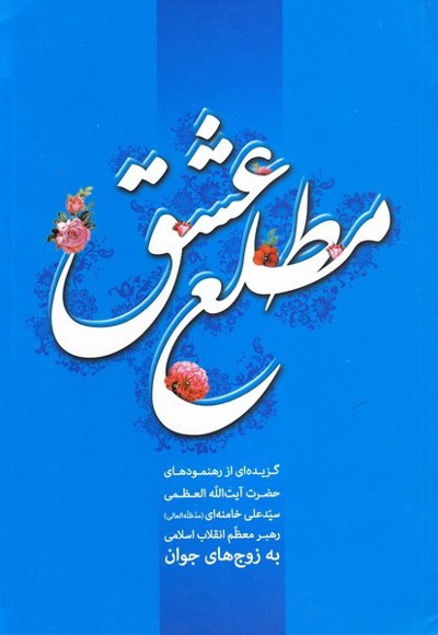 مطلع عشق - گردآورنده: محمدجواد حاج علی اکبری - ناشر: انقلاب اسلامی