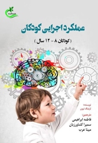 عملکرد اجرایی کودکان