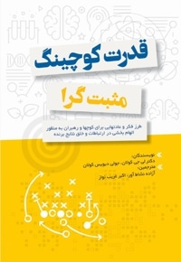 قدرت کوچینگ مثبت گرا