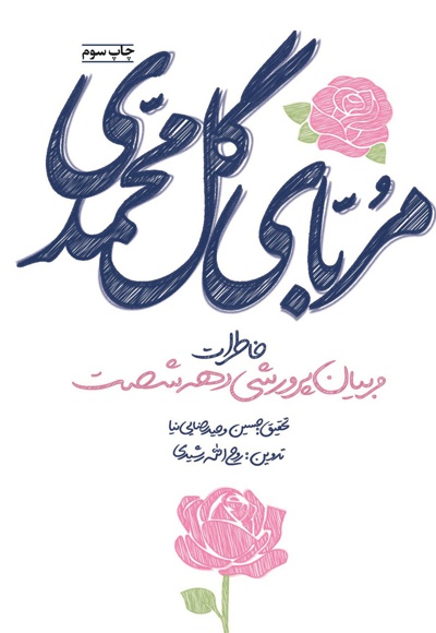 مربای گل محمدی (دفتر اول) - نویسنده: حسین وحید رضایی نیا - نویسنده: روح الله رشیدی