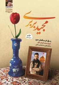 مجید بربری