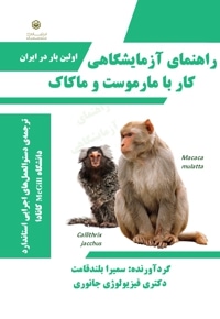 راهنمای آزمایشگاهی کار با مارموست و ماکاک