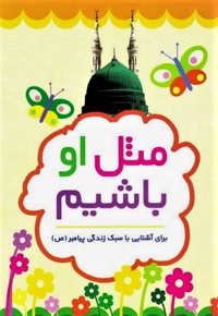 مثل او باشیم