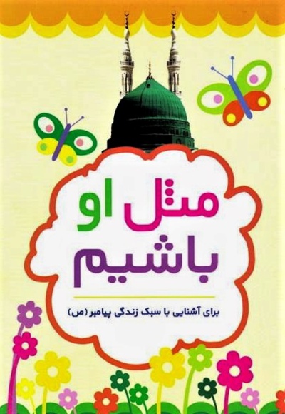 مثل او باشیم