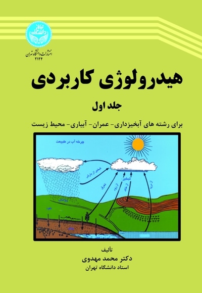 هیدرولوژی کاربردی (جلد اول) - نویسنده: محمد مهدوی - ناشر: مؤسسه انتشارات دانشگاه تهران