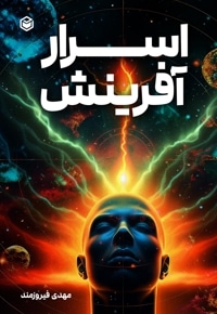 اسرار آفرینش