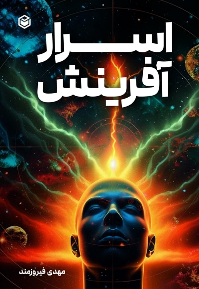 اسرار آفرینش - نویسنده: مهدی فیروزمند - ویراستار: زهرا صنوبری