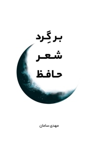 بـَر گِرد شعر حافظ