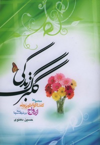 گلبرگ زندگی (جلد 1) - ناشر: خادم الرضا - نویسنده: حسین دهنوی