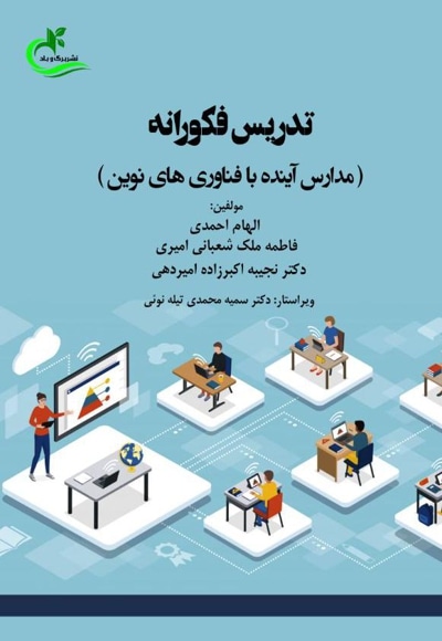  کتاب تدریس فکورانه