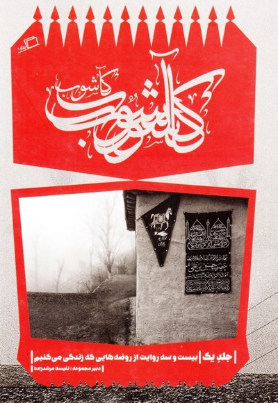 کاشوب 1 - نویسنده: نفیسه مرشدزاده - نویسنده: جمعی از نویسندگان