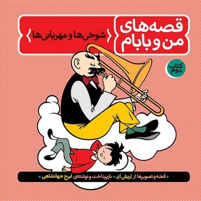 قصه های من و بابام (جلد دوم) - نویسنده: ایرج جهانشاهی - نویسنده: اریش ازر