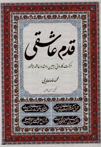 قدم عاشقی