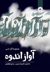 آواز اندوه