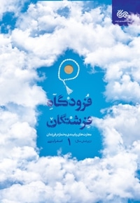 فرودگاه فرشتگان 1