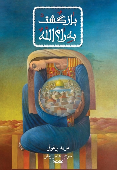 بازگشت به رام الله - نویسنده: مرید برغوثی - مترجم: هاجر زمانی