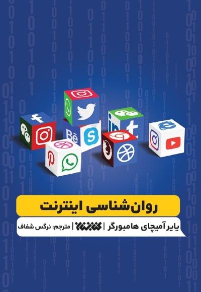  کتاب روان شناسی اینترنت