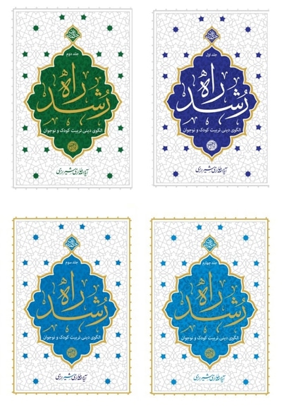 راه رشد مجموعه چهار جلدی