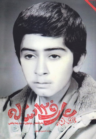 عارف 12 ساله - نویسنده: سید حسین موسوی - ناشر: شهید کاظمی