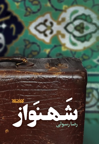 شهنواز