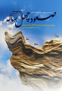 صعود چهل ساله