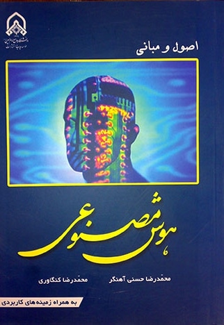 اصول و مبانی هوش مصنوعی - نویسنده: محمدرضا کنگاوری - نویسنده: محمدرضا حسنی آهنگر