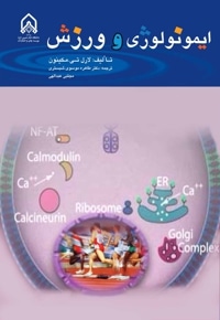 ایمونولوژی و ورزش