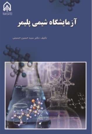  کتاب آزمایشگاه شیمی پلیمر
