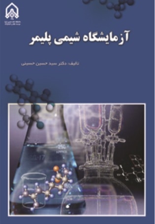آزمایشگاه شیمی پلیمر - نویسنده: سیدحسینی - ناشر: دانشگاه امام حسین(ع)