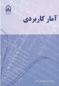 آمار کاربردی