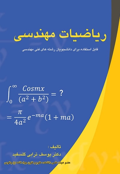 ریاضیات مهندسی - نویسنده: یوسف ترابی‌گلسفید - ناشر: دانشگاه امام حسین(ع)