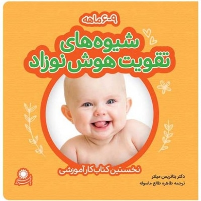  کتاب شیوه های تقویت هوش نوزادان ( 6 تا 9 ماه ) - نخستین کتاب کار آموزشی