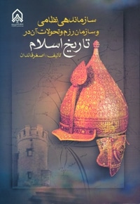 س‍ازم‍ان‍ده‍ی‌ و س‍ازم‍ان‌ رزم‌ و ت‍ح‍ولات‌ آن‌ در ت‍اری‍خ‌ اس‍لام‌