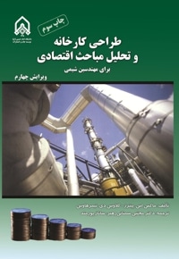 طراحی کارخانه و تحلیل مباحث اقتصادی