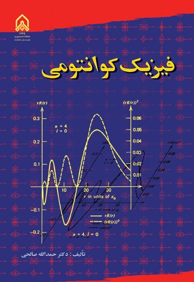 فیزیک کوانتومی (1) - نویسنده: حمد‌الله صالحی - ناشر: دانشگاه امام حسین(ع)