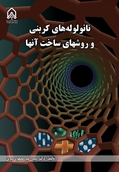 نانو لوله های کربنی و روش های ساخت آن ها - نویسنده: سیدامیرمسعود میری - ناشر: دانشگاه امام حسین(ع)
