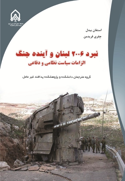  کتاب تاثیر جنگ ۲۰۰۶ لبنان و آینده آن