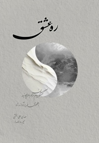 ره عشق