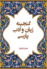 گنجینه زبان و ادب پارسی (فارسی عمومی)