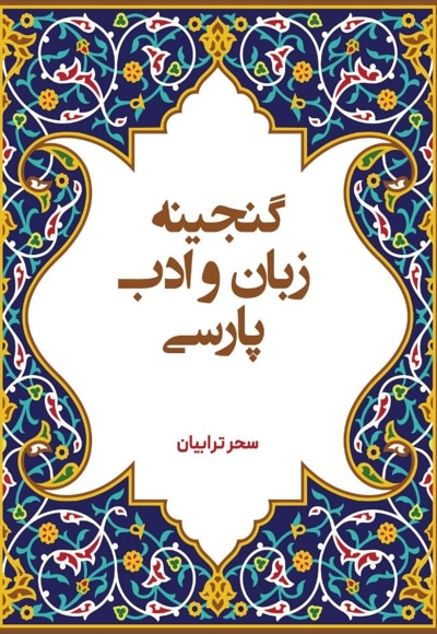  کتاب گنجینه زبان و ادب پارسی (فارسی عمومی)