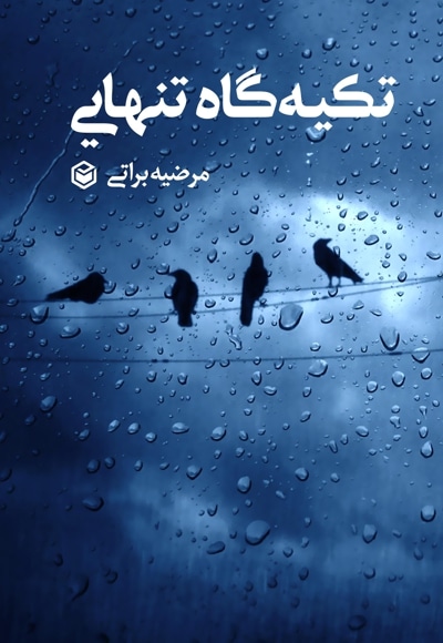 تکیه گاه تنهایی - شاعر: مرضیه براتی - ناشر: متخصصان