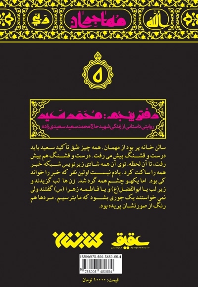  کتاب مهاجران 5: محمدسعید