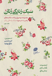 سبک زندگی زنان