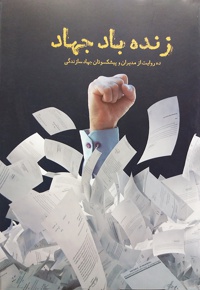زنده باد جهاد