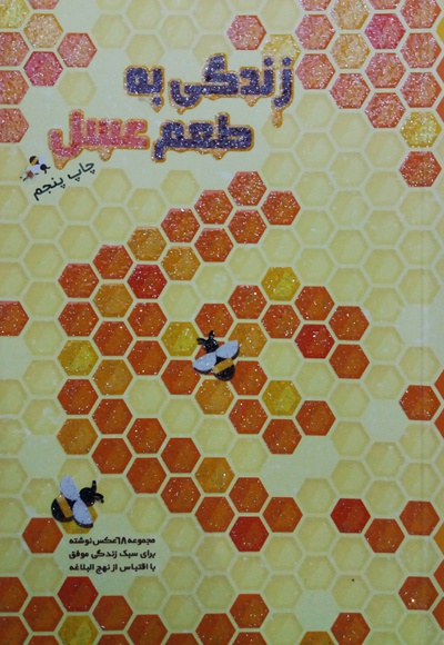 زندگی به طعم عسل - گردآورنده: حمیدرضا مهدوی‌ ارفع - ناشر: سلسله