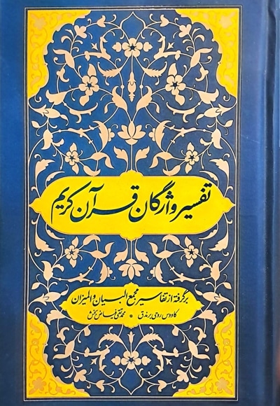 تفسیر واژگان قرآن کریم - نویسنده: محمدتقی فیاض بخش - ناشر: واژه پرداز اندیشه