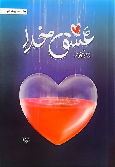 عشق خدا - ناشر: موسسه جوانان آستان قدس - نویسنده: محمدحسن وکیلی