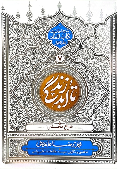 تا ابد زندگی (جلد هفتم) - نویسنده: محمدرضا عابدینی - ناشر: معارف