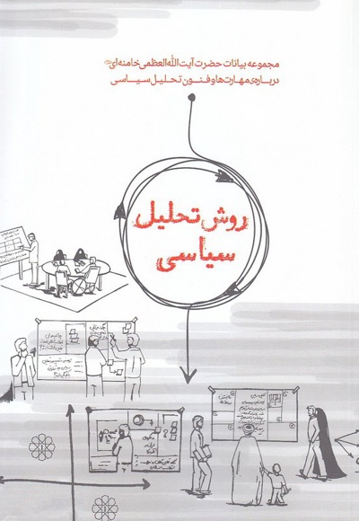 روش تحلیل سیاسی - نویسنده: جمعی از نویسندگان - ناشر: انقلاب اسلامی